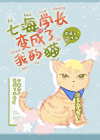 [综漫] 七海学长变成了我的猫