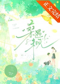 桑遇未晚[青梅竹马]