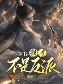 穿书：我才不是反派
