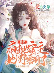 快穿：疯批宿主她野翻了